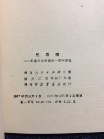 忆导师 纪念毛主席逝世一周年诗选 1977年1版1印