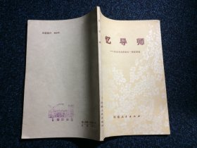 忆导师 纪念毛主席逝世一周年诗选 1977年1版1印