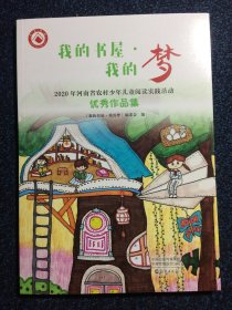 2020年河南省农村少年儿童阅读实践活动优秀作品集 我的书屋我的梦