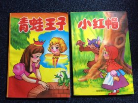 学拼音童话故事：小红帽+青蛙王子（2本合售）