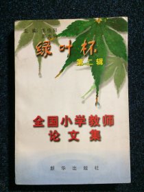 绿叶杯全国小学教师论文集 上册