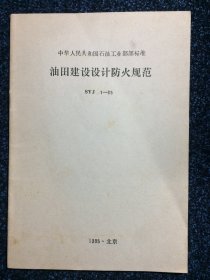 中华人民共和国石油工业部部标准 油田建设设计防火规范SYJ 1-85