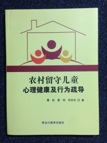 农村留守儿童心理健康及行为疏导 黑龙江教育出版社