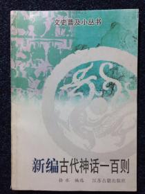 新编古代神话一百则 文史普及小丛书