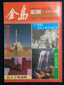 金岛  纪实 新闻 文学 1989年第10期