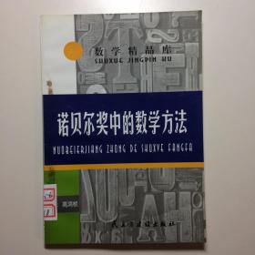 数学精品库：诺贝尔奖中的数学方法