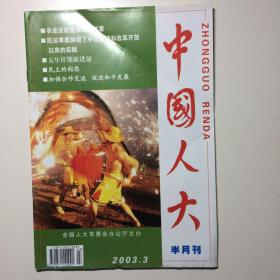 中国人大半月刊 2003.3