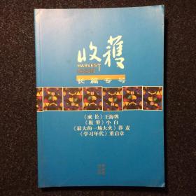 收获 2010年增刊 秋冬卷