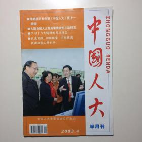 中国人大半月刊 2003.4