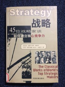 战略 45位战略家谈如何建立核心竞争力