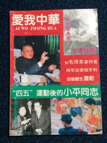 爱我中华（双月刊）1991年10月 第2期 总第2期