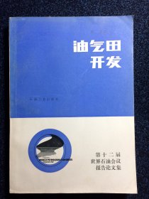 第十二届世界石油会议报告论文集 第二分册 油气田开发