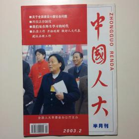 中国人大半月刊 2003.2