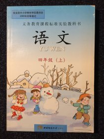 义务教育课程标准试验教科书 语文 四年级（上 ）