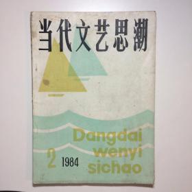 当代文艺思潮1984 2