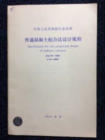 中华人民共和国国家标准 普通混凝土配合比设计规程