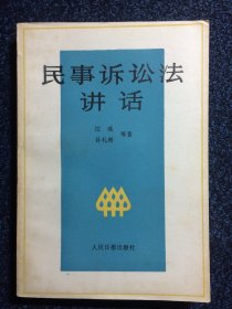 民事诉讼法讲话 人民日报出版社