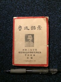 鲁迅语录 1967年