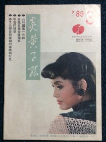 炎黄子孙 （双月刊）1989 3