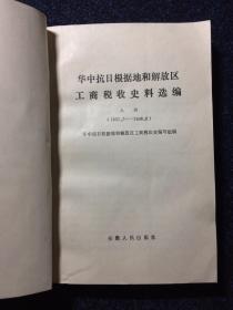 华中抗日根据地和解放区工商税收史料选编 上册 （1937.7--1946.6）