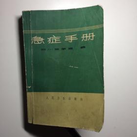 急症手册（有毛主席语录 无版权页）