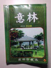 意林 2010合订本 最新珍藏本