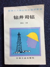 钻井司钻  石油工人岗位技术培训教材