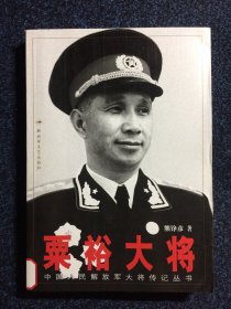 中国人民解放军大将传记丛书 粟裕大将