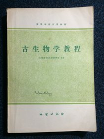 古生物学教程 高等学校试用教材 1980年1版1印