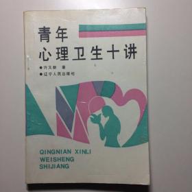 青年心理卫生十讲1988年1版1印