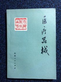 医疗器械 赤脚医生丛书 1977年1版1印