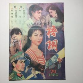 梧桐1986年第20期