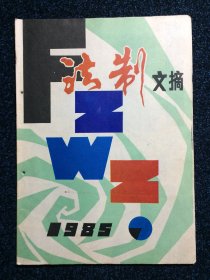 法制文摘1985年第7期（总第6期）