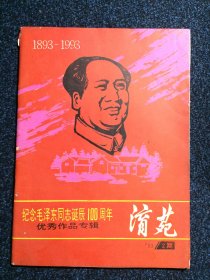 淯苑1993年第2期 纪念毛泽东同志诞辰100周年优秀作品专辑