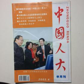 中国人大 半月刊2003.4