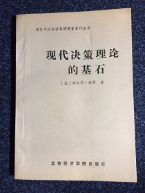 现代决策理论的基石 诺贝尔经济学奖获奖者著作丛书