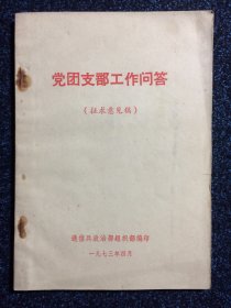 党团支部工作问答  征求意见稿1973年