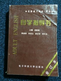 全国成人高校英语 自学指导书 合订本