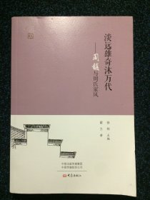 淡远雄奇沐万代 周馥与周氏家风