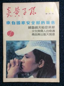 炎黄子孙 （双月刊）1989 4