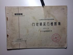 门过梁及门樘图集 代替G136 补充16锰钢钢筋配筋方案 1966年有语录