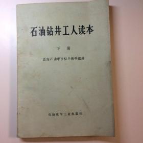 石油钻井工人读本【下册】