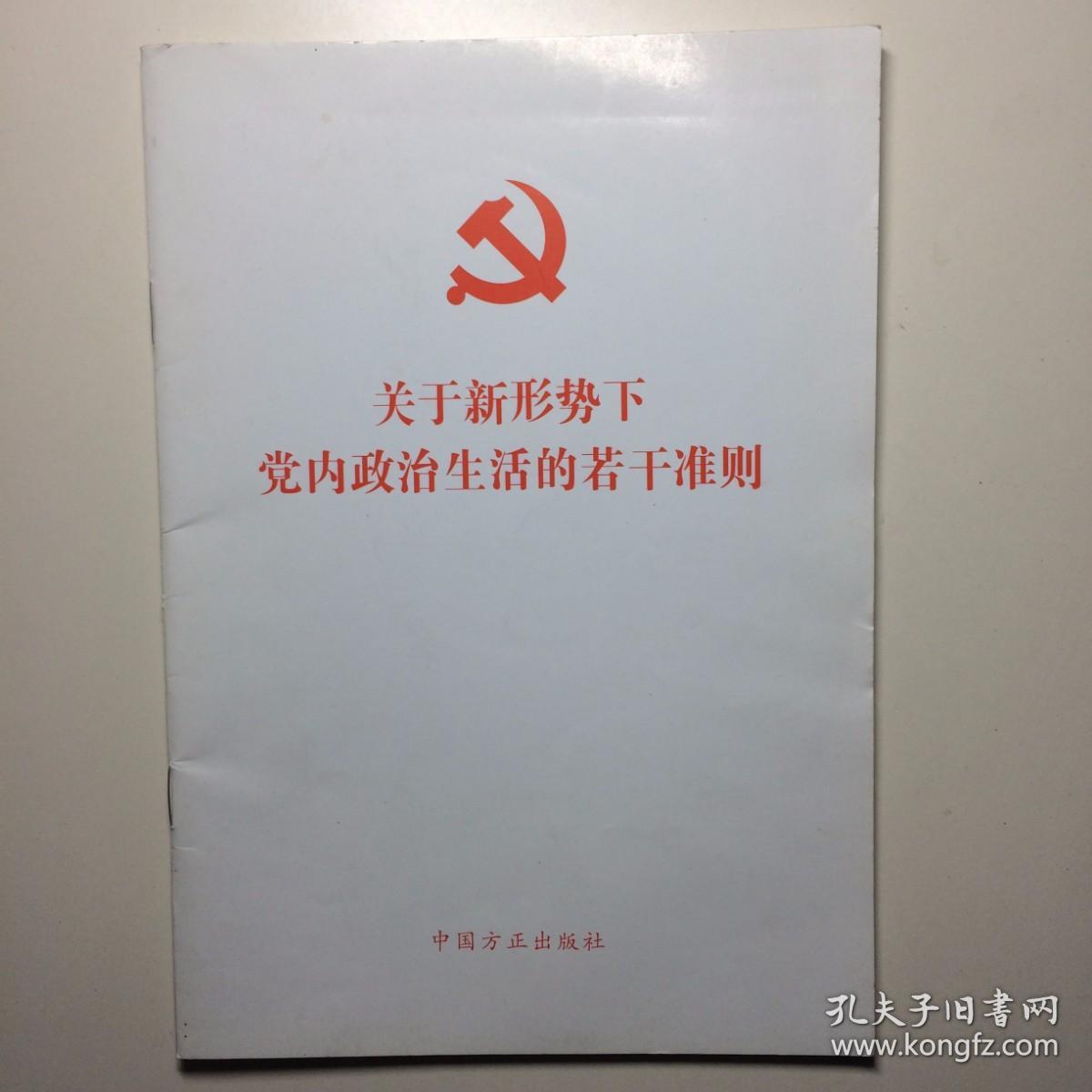 关于新形势下党内政治生活的若干准则