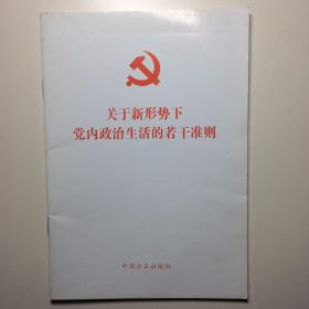 关于新形势下党内政治生活的若干准则