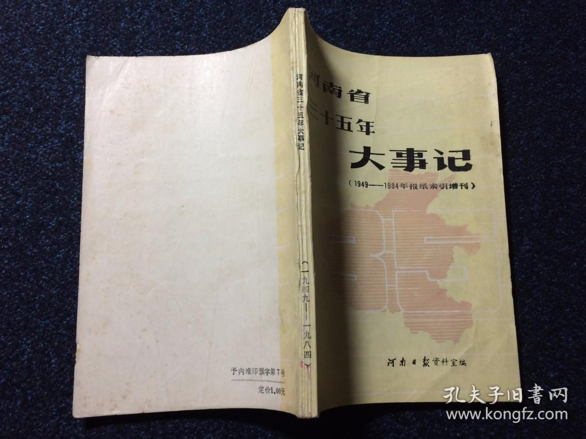 河南省三十五年大事记（1949-1984年报纸索引增刊）