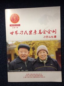 世界刁氏宗亲总会会刊 2016年12月刊