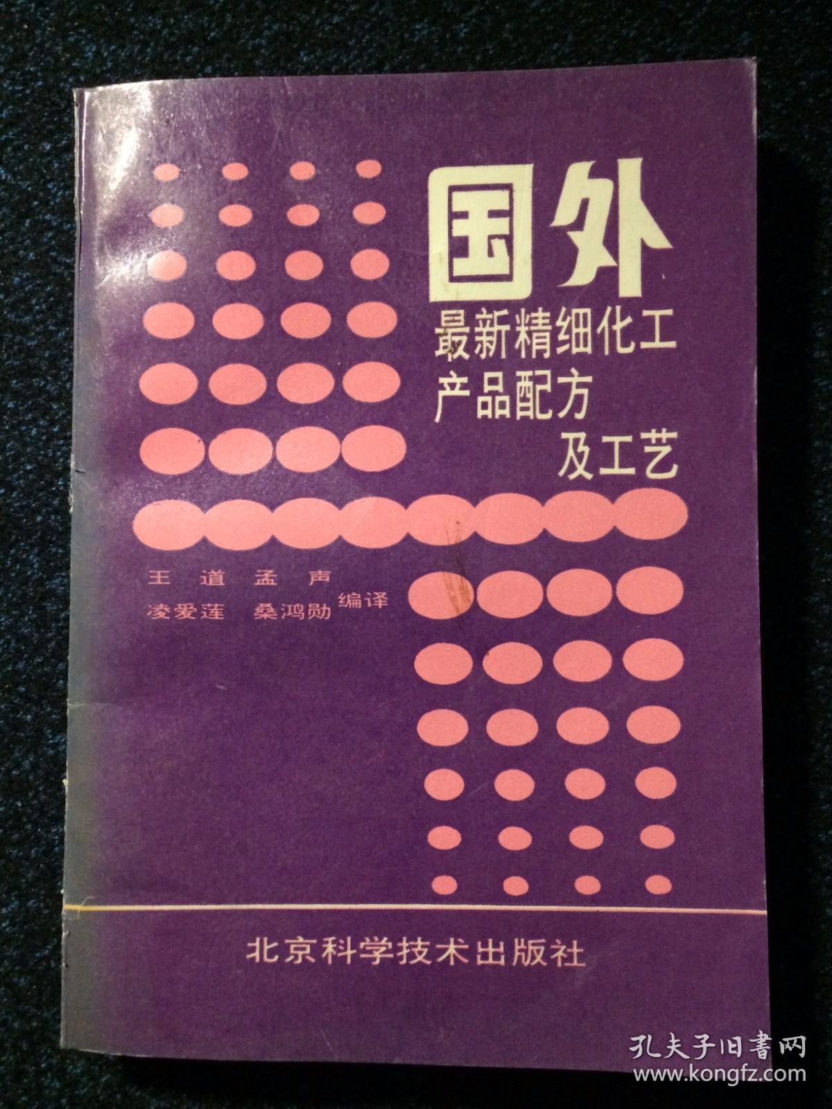 国外最新精细化工产品配方及工艺