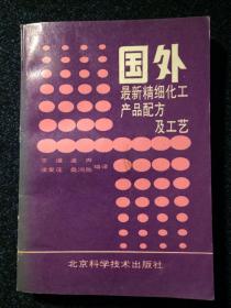 国外最新精细化工产品配方及工艺