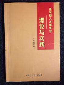 新时期人才服务业理论与实践