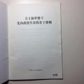 关于新形势下党内政治生活的若干准则